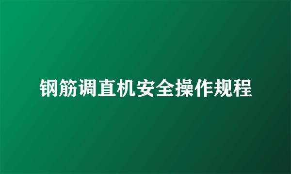 钢筋调直机安全操作规程