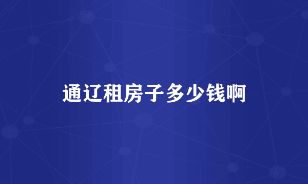 通辽租房子多少钱啊