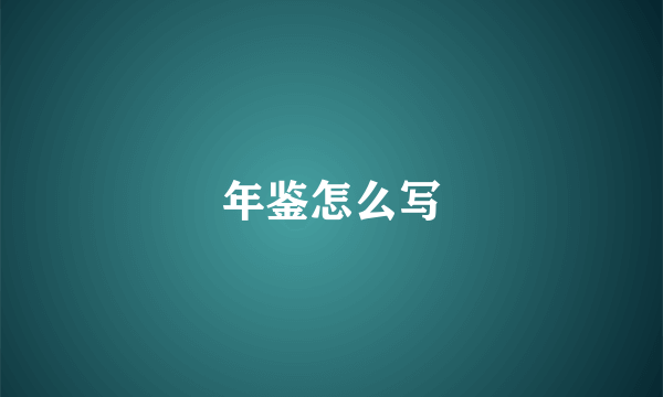 年鉴怎么写