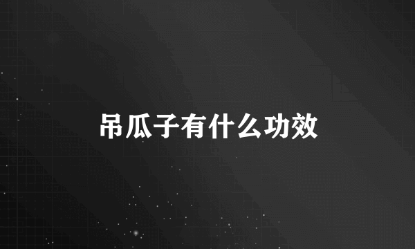 吊瓜子有什么功效