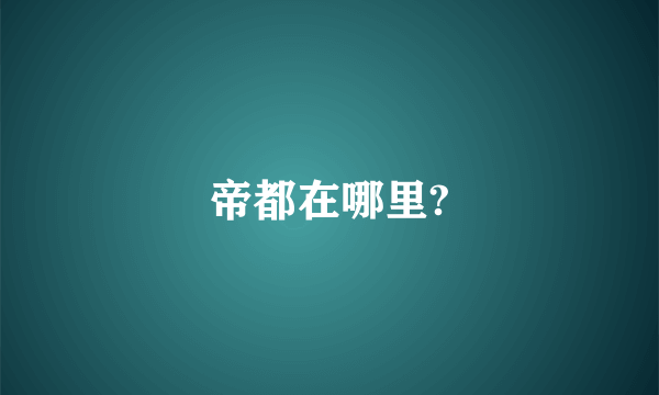 帝都在哪里?