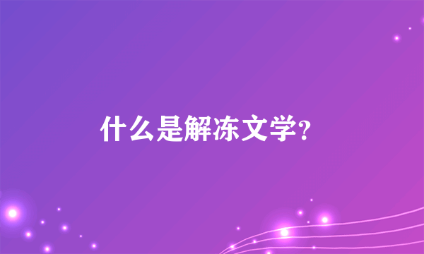 什么是解冻文学？