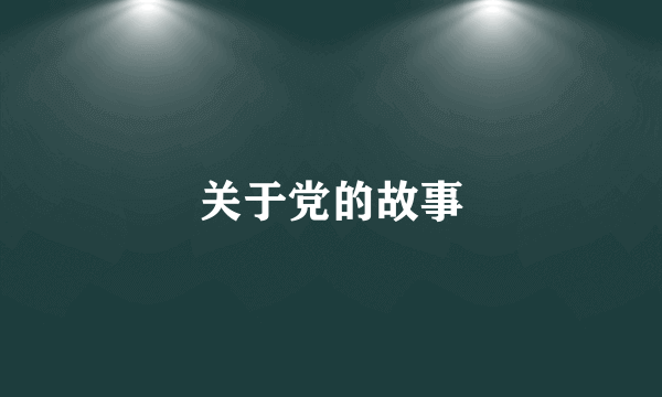 关于党的故事