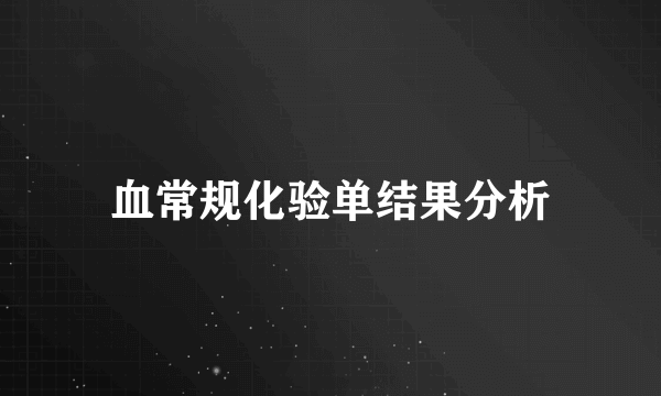 血常规化验单结果分析
