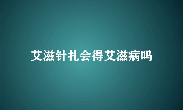 艾滋针扎会得艾滋病吗
