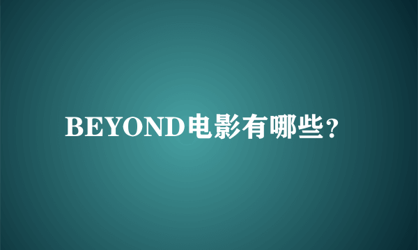 BEYOND电影有哪些？