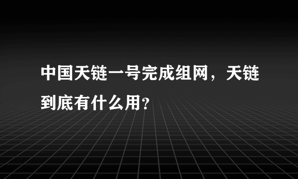 中国天链一号完成组网，天链到底有什么用？