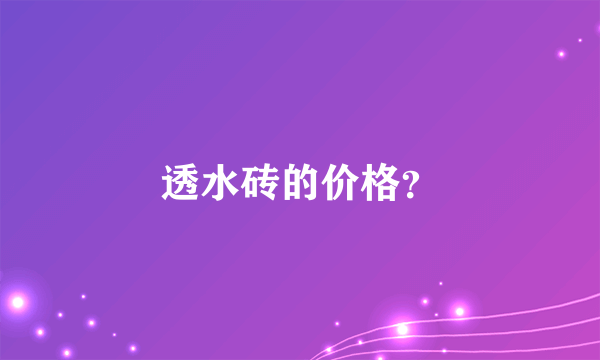 透水砖的价格？