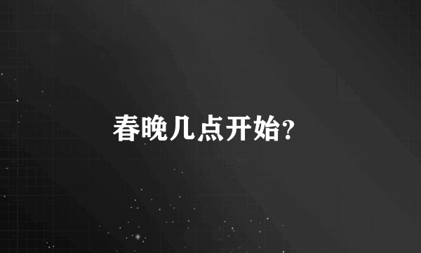 春晚几点开始？