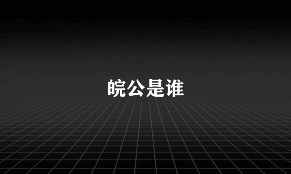 皖公是谁