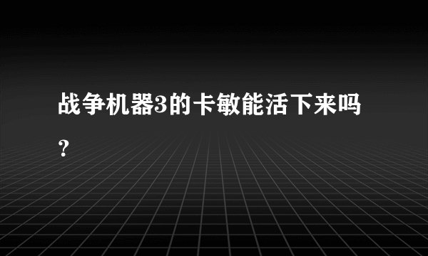 战争机器3的卡敏能活下来吗？