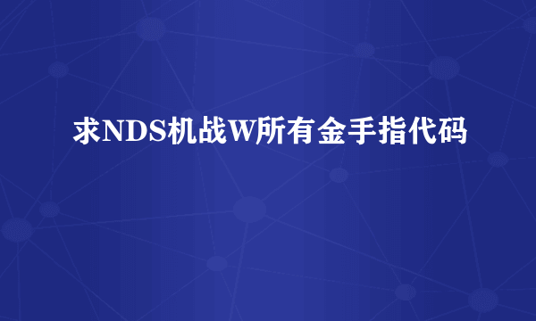 求NDS机战W所有金手指代码