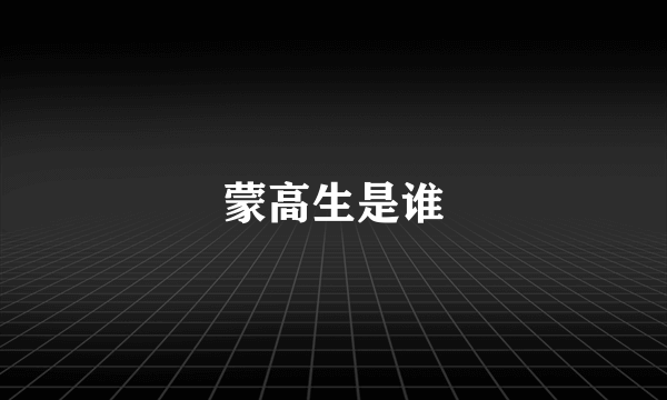 蒙高生是谁