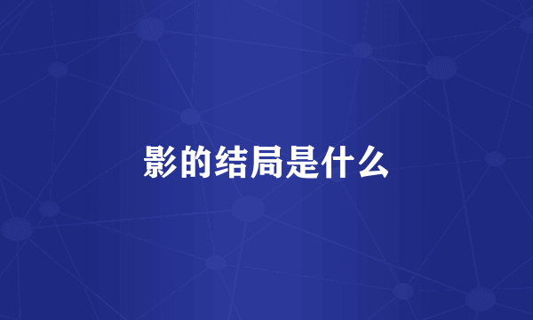 影的结局是什么