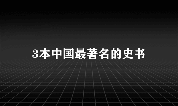 3本中国最著名的史书