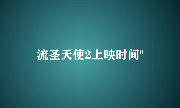 流圣天使2上映时间
