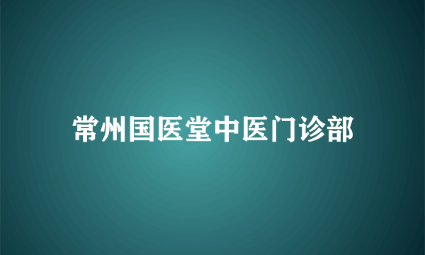 常州国医堂中医门诊部
