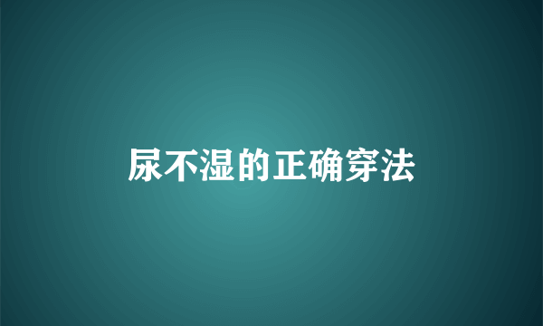 尿不湿的正确穿法