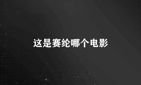 这是赛纶哪个电影