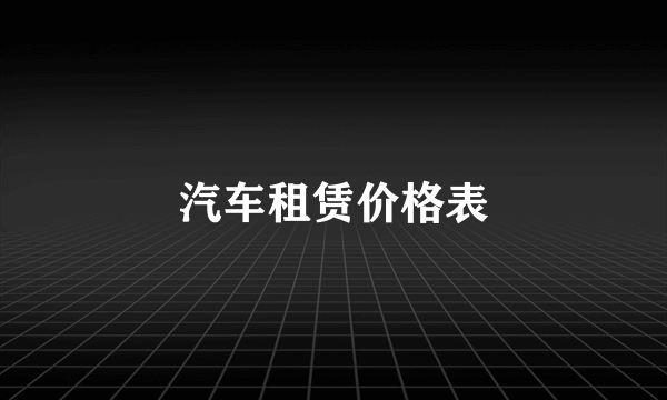 汽车租赁价格表