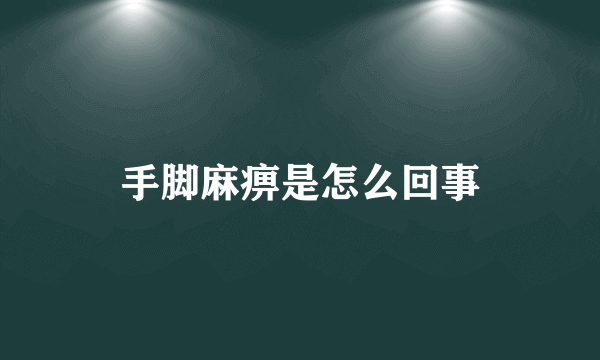 手脚麻痹是怎么回事