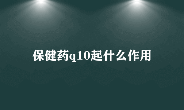 保健药q10起什么作用