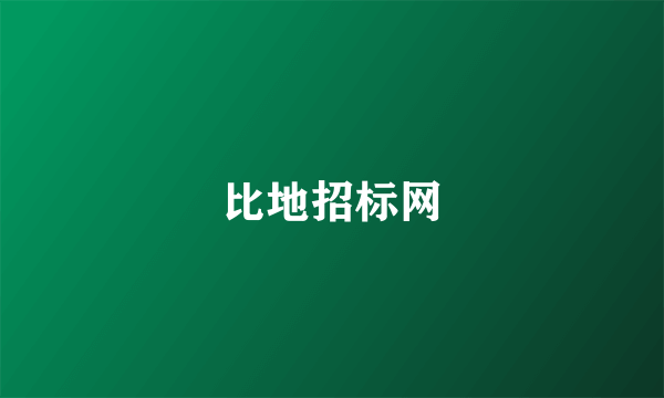 比地招标网