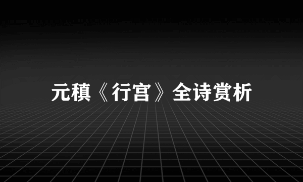 元稹《行宫》全诗赏析