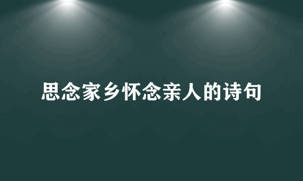 思念家乡怀念亲人的诗句