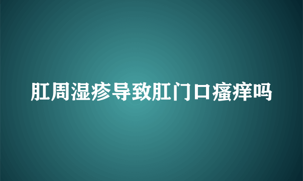 肛周湿疹导致肛门口瘙痒吗