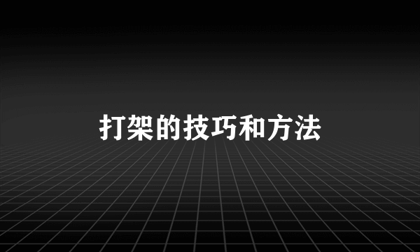 打架的技巧和方法