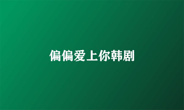 偏偏爱上你韩剧