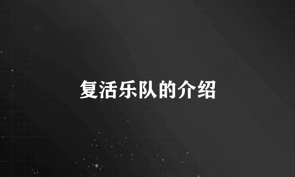 复活乐队的介绍