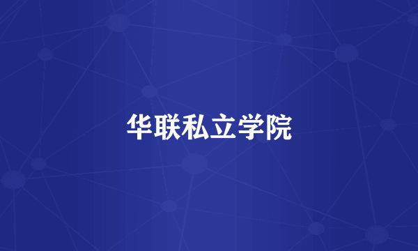 华联私立学院