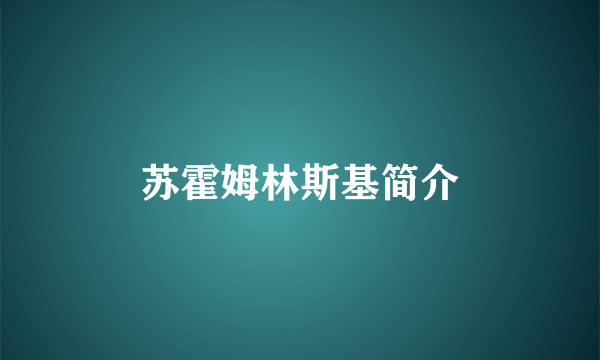 苏霍姆林斯基简介