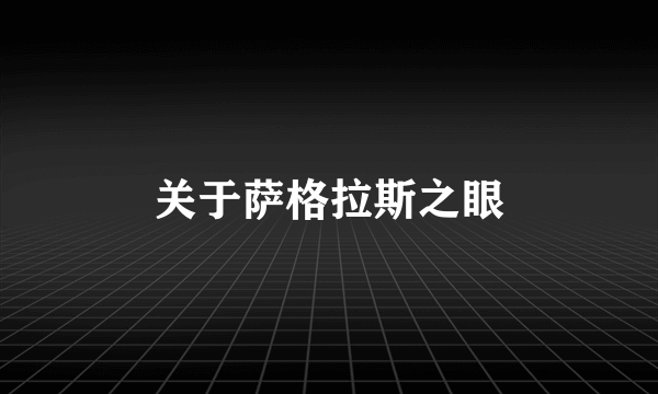 关于萨格拉斯之眼