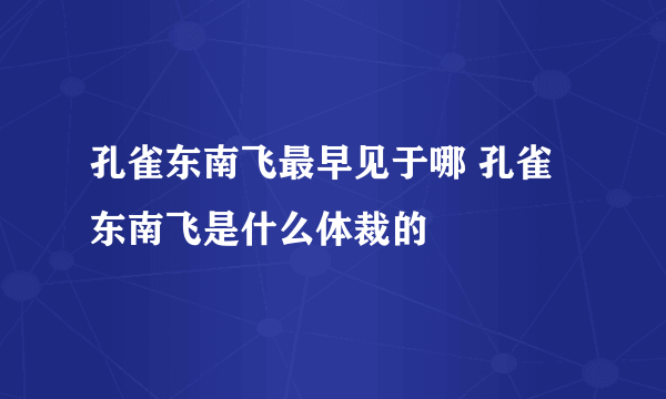 孔雀东南飞最早见于哪 孔雀东南飞是什么体裁的