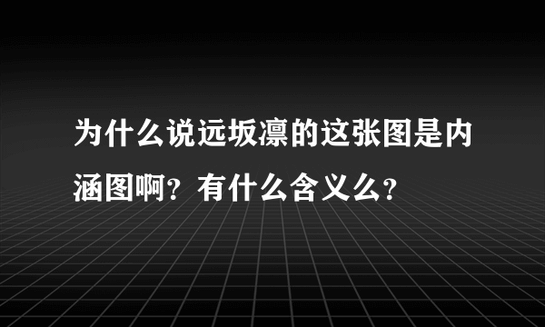 为什么说远坂凛的这张图是内涵图啊？有什么含义么？