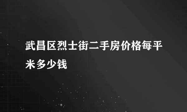 武昌区烈士街二手房价格每平米多少钱