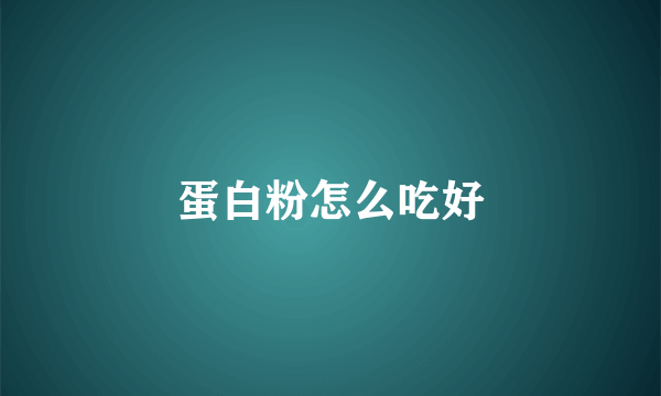 蛋白粉怎么吃好