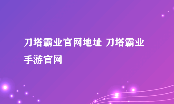刀塔霸业官网地址 刀塔霸业手游官网
