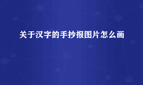 关于汉字的手抄报图片怎么画