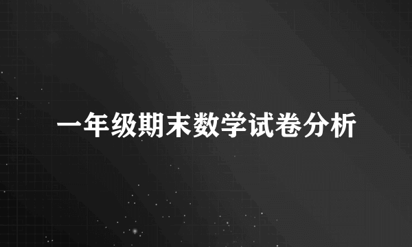 一年级期末数学试卷分析