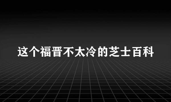 这个福晋不太冷的芝士百科