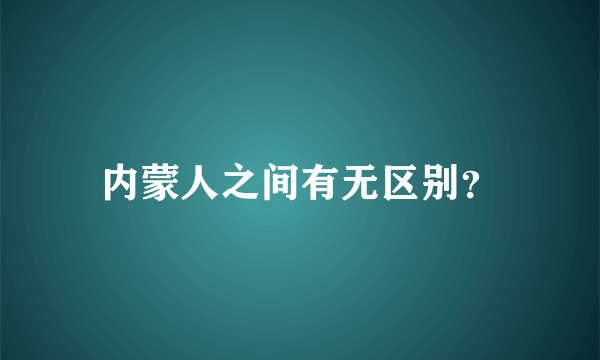 内蒙人之间有无区别？