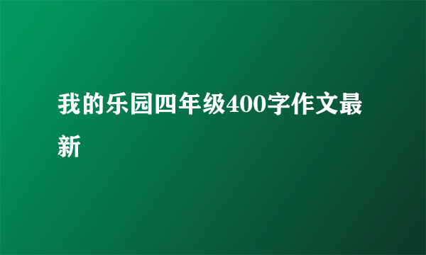 我的乐园四年级400字作文最新