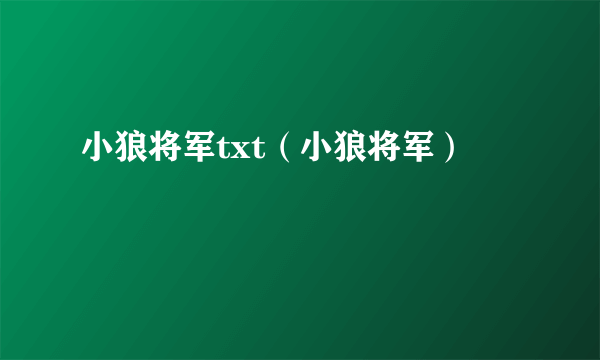 小狼将军txt（小狼将军）