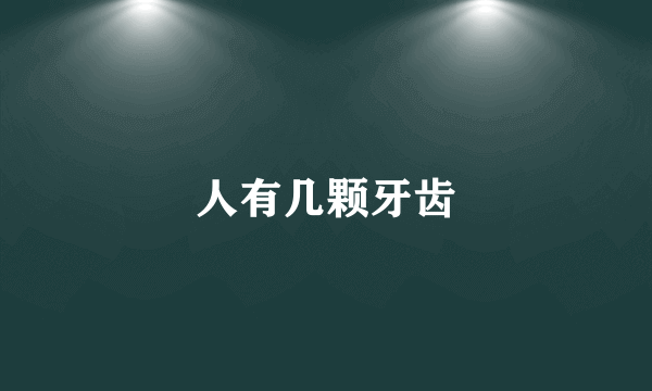 人有几颗牙齿