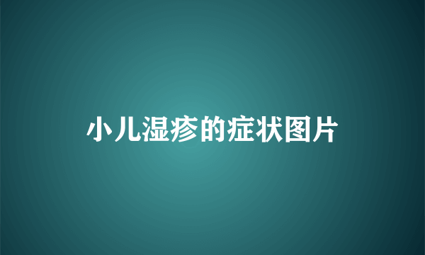 小儿湿疹的症状图片