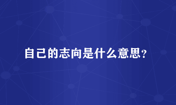 自己的志向是什么意思？